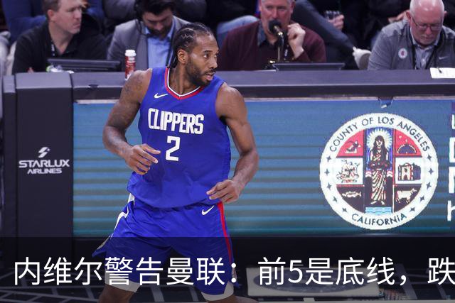内维尔警告曼联：前5是底线，跌出欧冠恐损失7000万镑