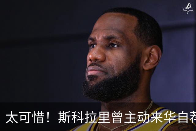 太可惜！斯科拉里曾主动来华自荐执教国足：只要750万美元