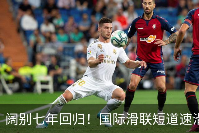 阔别七年回归！国际滑联短道速滑世界巡回赛上海站开赛在即