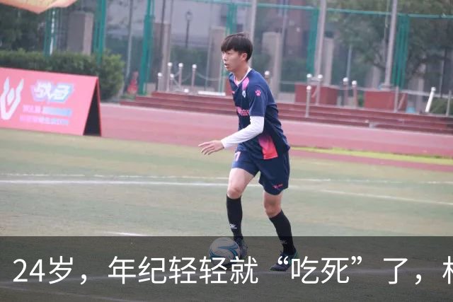 24岁，年纪轻轻就“吃死”了，相关部门还不管管吗？